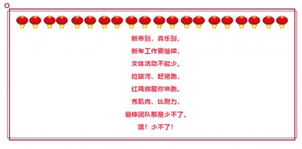 燃烧你的卡路里！众瑞2019新春运动会好嗨呦！