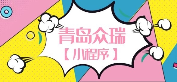 青岛众瑞小程序上线啦！