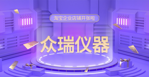 青岛众瑞仪器淘宝企业店铺正式上线运营！