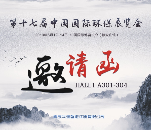 青岛众瑞诚邀您共聚第十七届中国国际环保展览会