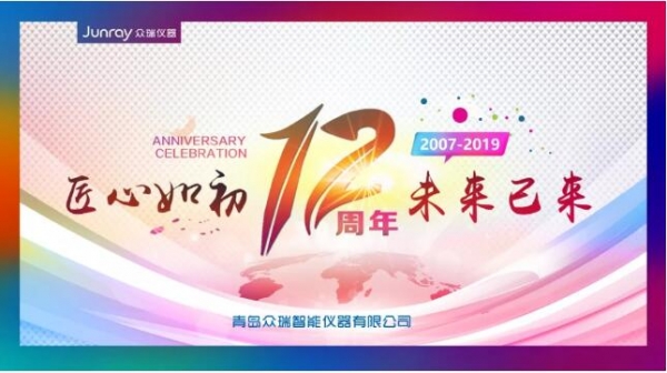 匠心如初，未来已来-众瑞12周年庆