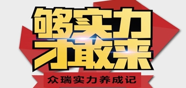 【众瑞实力】实力养成记，了解一下？