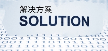 众瑞关于参比状态或监测时状态的解决方案