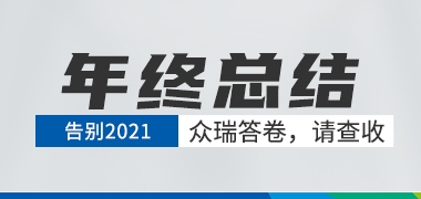 告别2021，众瑞的答卷，请查收