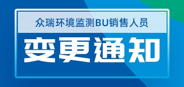 关于众瑞环境监测BU销售人员变更的通知
