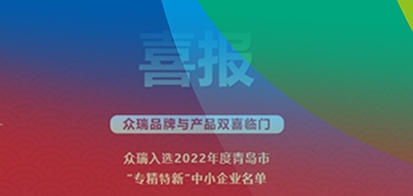 喜报丨众瑞又迎喜讯 仪器品牌双丰收