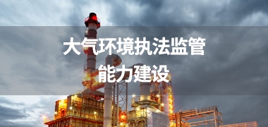 大气环境执法监管能力建设解决方案，众瑞为您全解析！