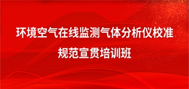规范宣贯丨青岛众瑞参与的《环境空气在线监测气体分析仪校准规范》等规范宣贯培训班将在青岛举办