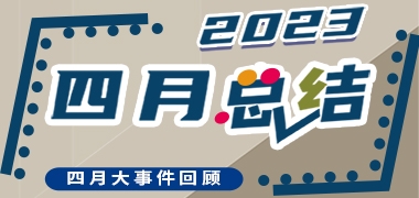 众瑞活动图鉴，属于我们的四月答卷！