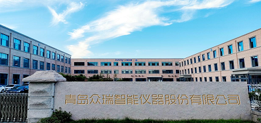 青岛众瑞智能仪器股份有限公司•企业文化