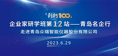 “瞪羚企业”背后的研发基因 ——“创新 100”企业家研学班第12 站走进众瑞