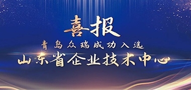 执着技术创新16载，青岛众瑞喜提山东省企业技术中心！