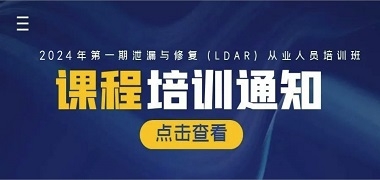 泄漏检测与修复（LDAR）从业人员培训课程，众瑞协办！火热报名中！