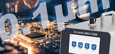 半导体领域洁净室检测——众瑞ZR-1650型0.1μm尘埃粒子计数器重磅上市！