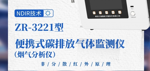 众瑞ZR-3221型便携式碳排放气体监测仪（烟气分析仪）助力碳监测