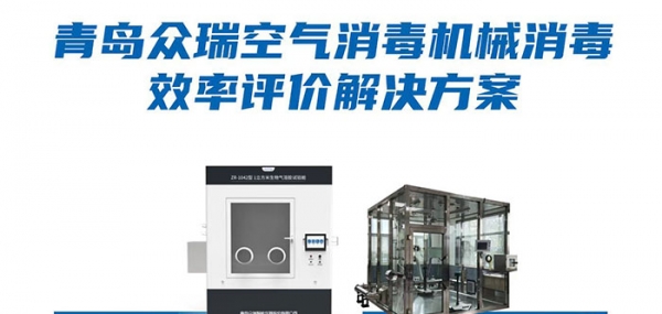 青岛众瑞带您探究空气消毒机械消毒效率评价解决方案