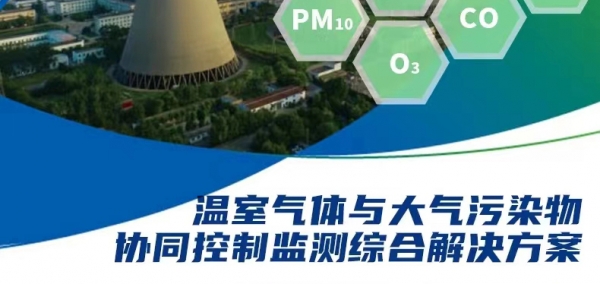 青岛众瑞邀您探讨温室气体与大气污染物协同控制监测综合解决方案