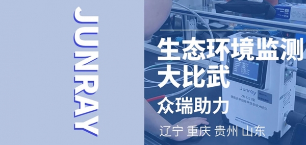 众瑞仪器闪耀全国各地生态环境监测大比武舞台！
