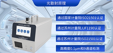 盘点众瑞仪器洁净检测产品年度明星产品