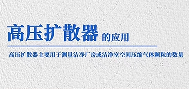 尘埃粒子计数器是如何检测洁净间压缩气体颗粒数量的？