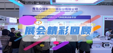 展会精彩回顾|众瑞仪器第23届中国国际环保展览会