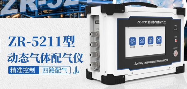 【新品上市】ZR-5211型动态气体配气仪  精准配气，动态稀释！