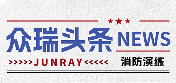 青岛BSport体育官网消防演练-灭火器前学操作，关键时刻保安全