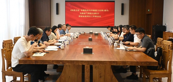 国家标准项目工作组会议在青岛BSport体育官网智能产业园召开