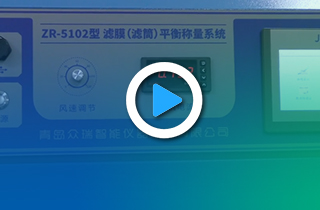 ZR-5102型滤膜（滤筒）平衡称量系统