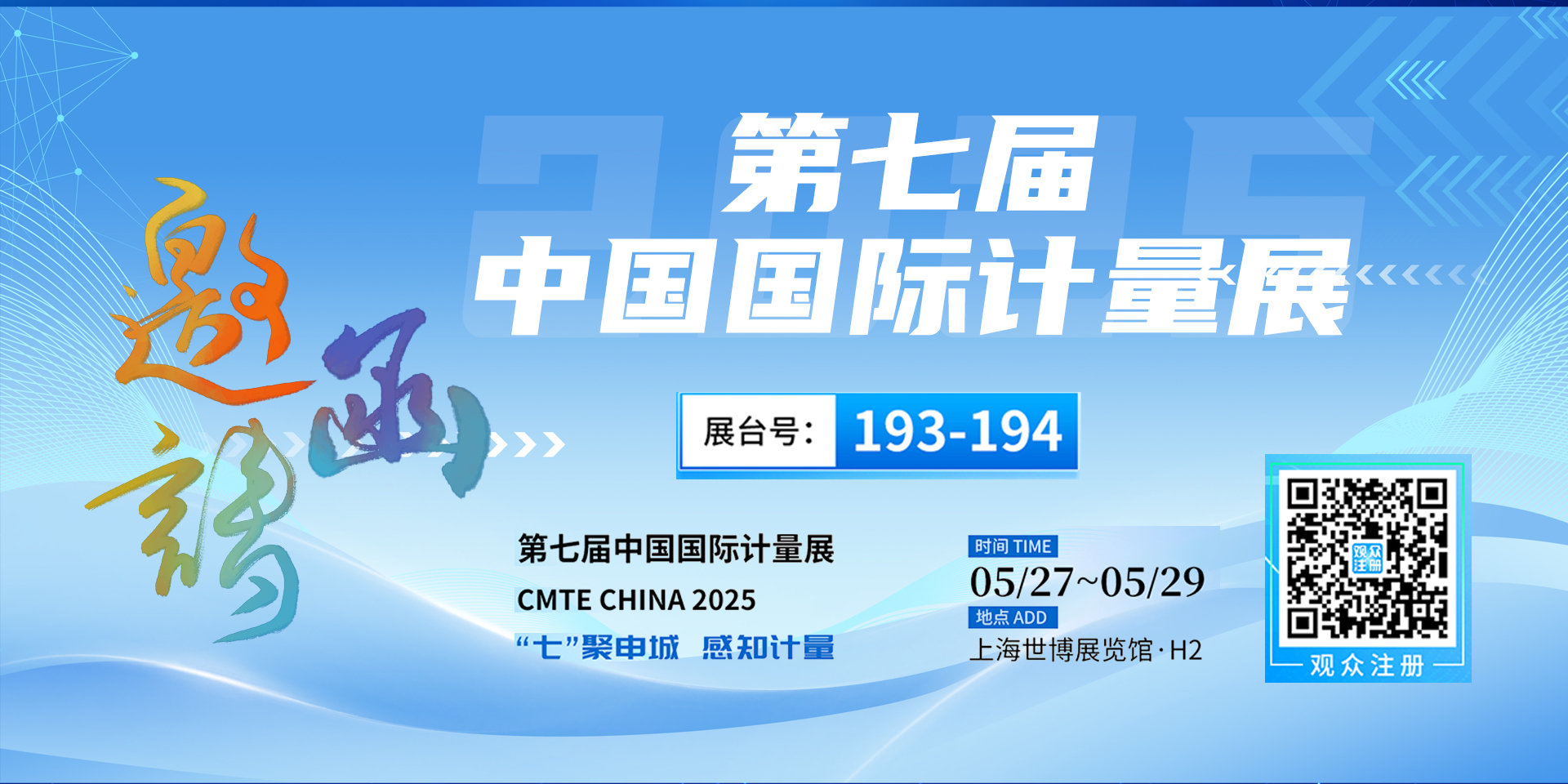 第七届中国国际计量展邀请函